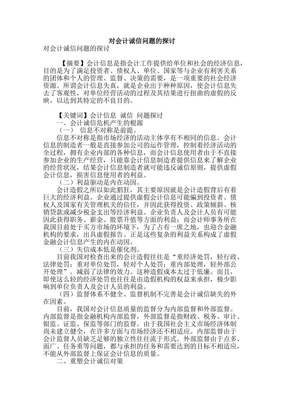 对会计诚信问题的探讨_第1页