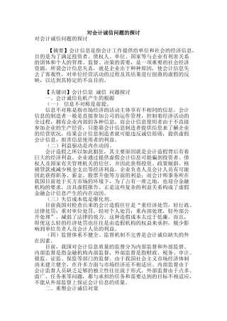 对会计诚信问题的探讨