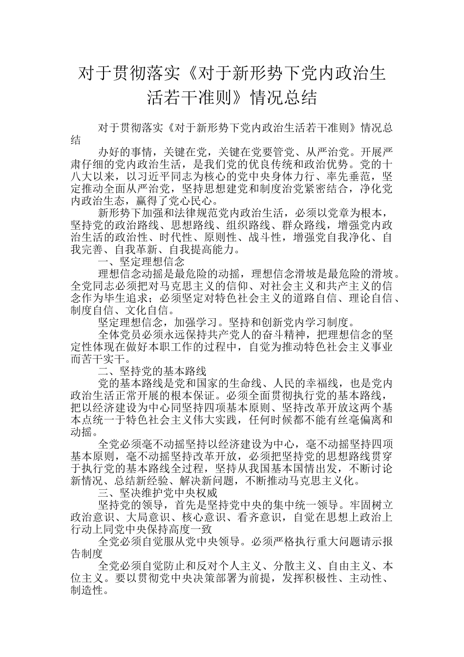 对于贯彻落实《对于新形势下党内政治生活若干准则》情况总结_第1页