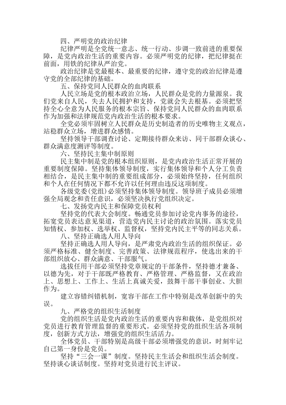 对于贯彻落实《对于新形势下党内政治生活若干准则》情况总结_第2页