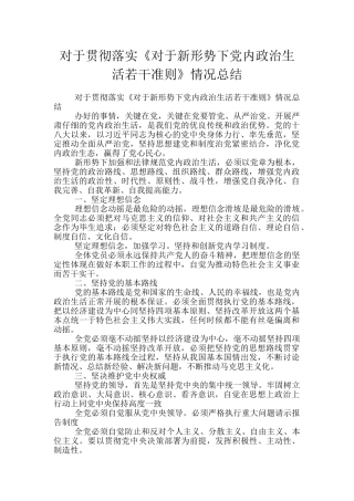对于贯彻落实《对于新形势下党内政治生活若干准则》情况总结