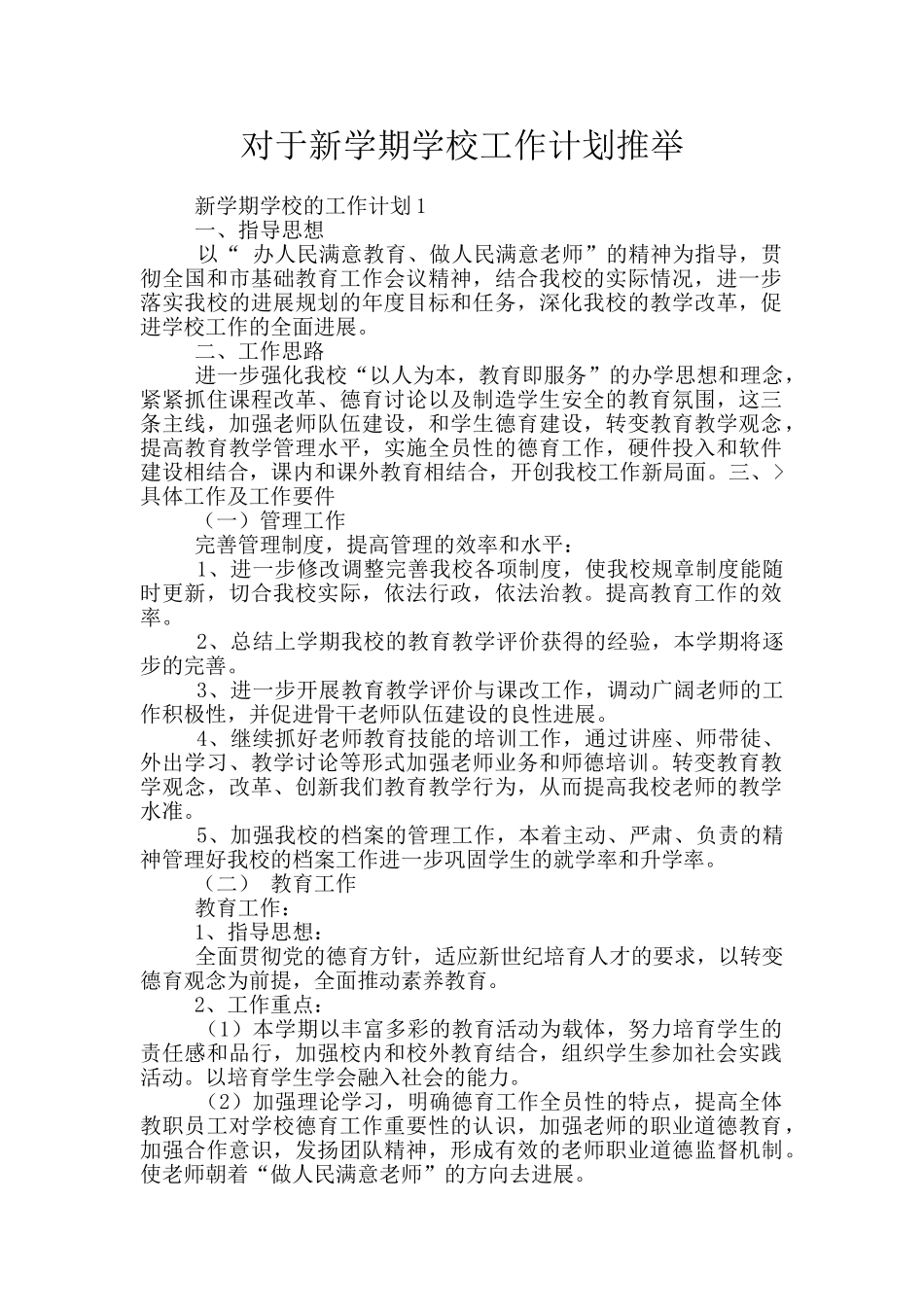 对于新学期学校工作计划推荐_第1页
