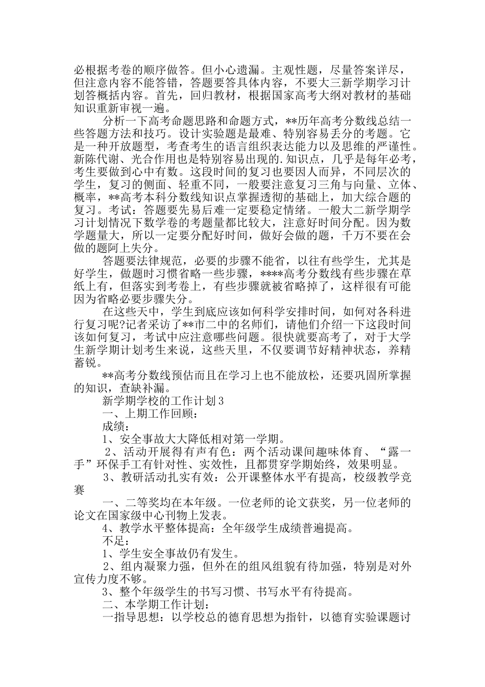 对于新学期学校工作计划推荐_第3页