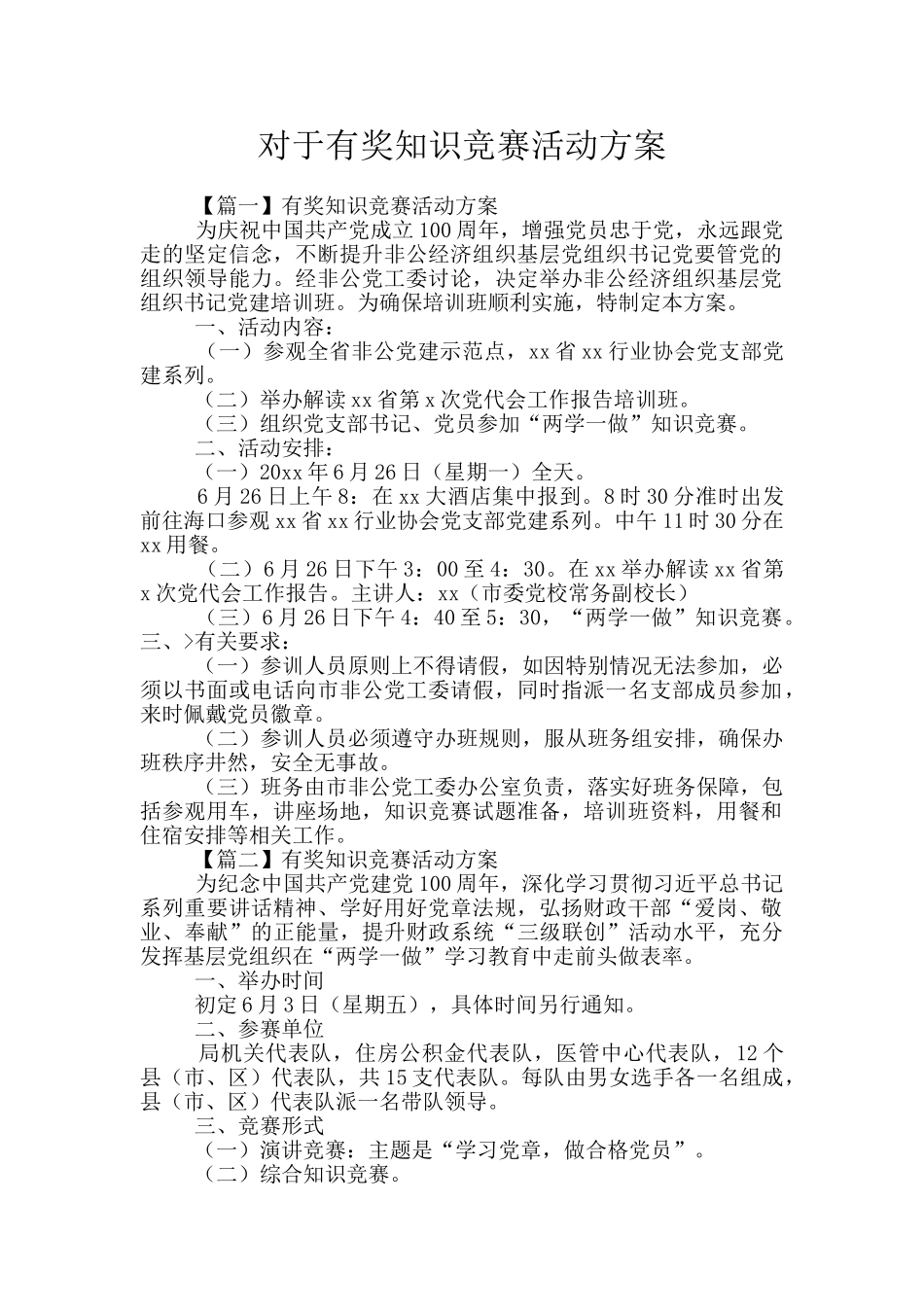 对于有奖知识竞赛活动方案_第1页