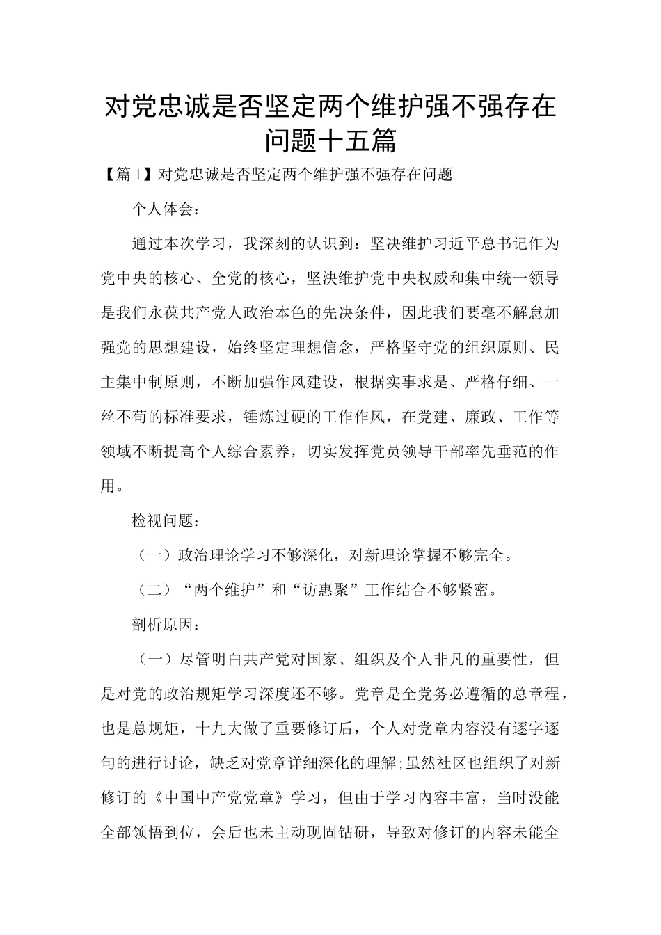 对党忠诚是否坚定两个维护强不强存在问题十五篇_第1页