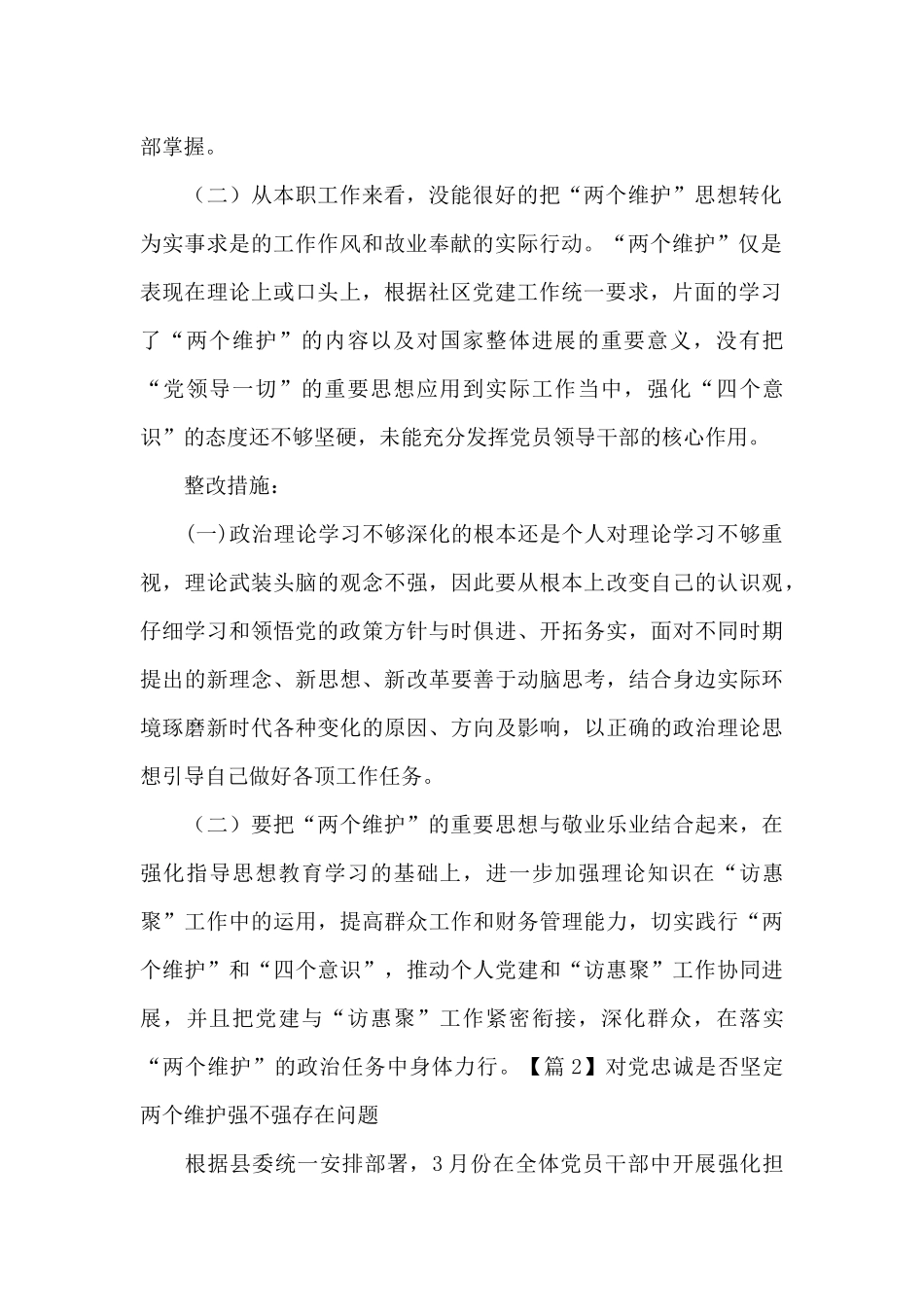 对党忠诚是否坚定两个维护强不强存在问题十五篇_第2页