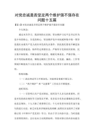 对党忠诚是否坚定两个维护强不强存在问题十五篇