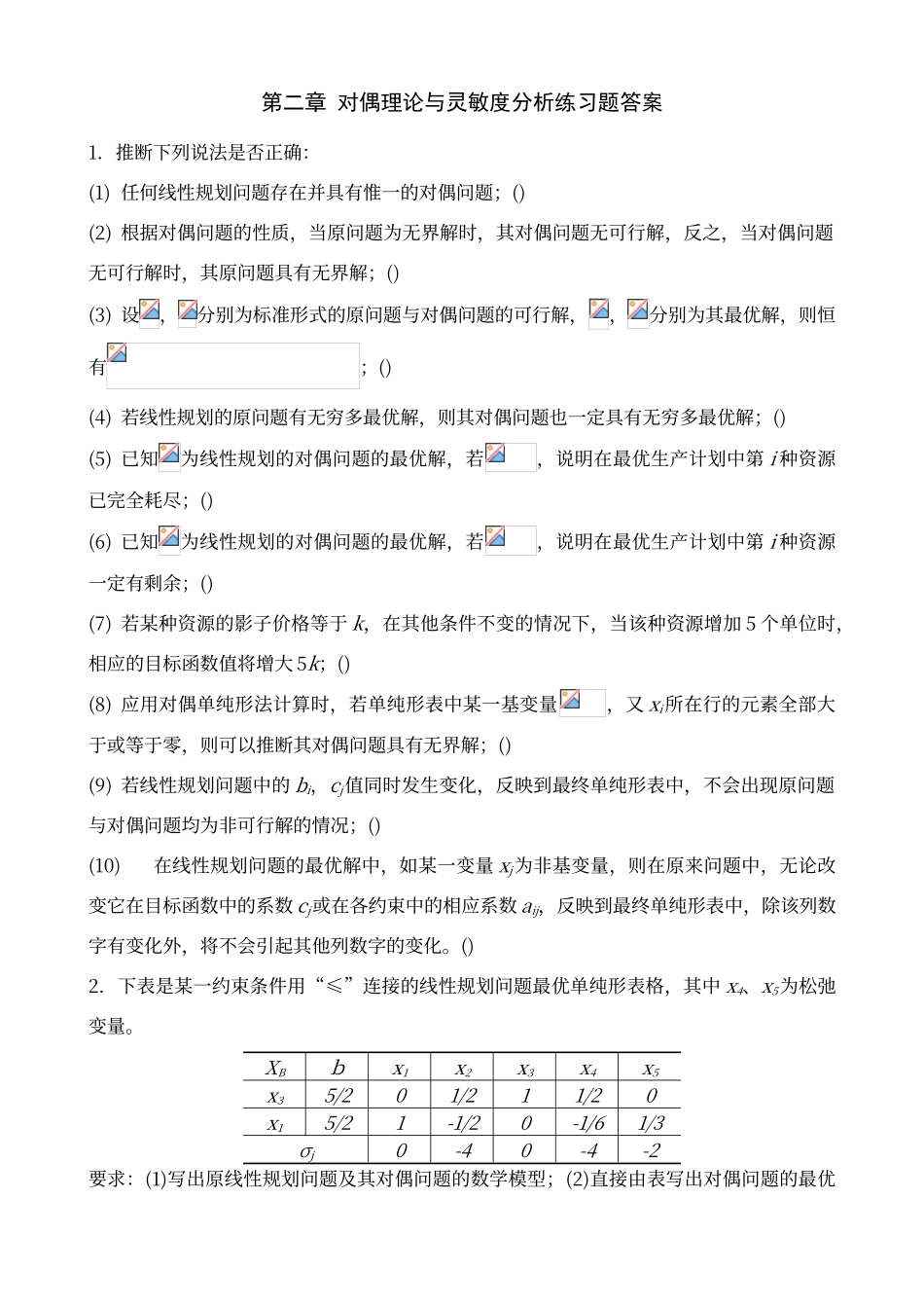 对偶理论与灵敏度分析练习题答案_第1页