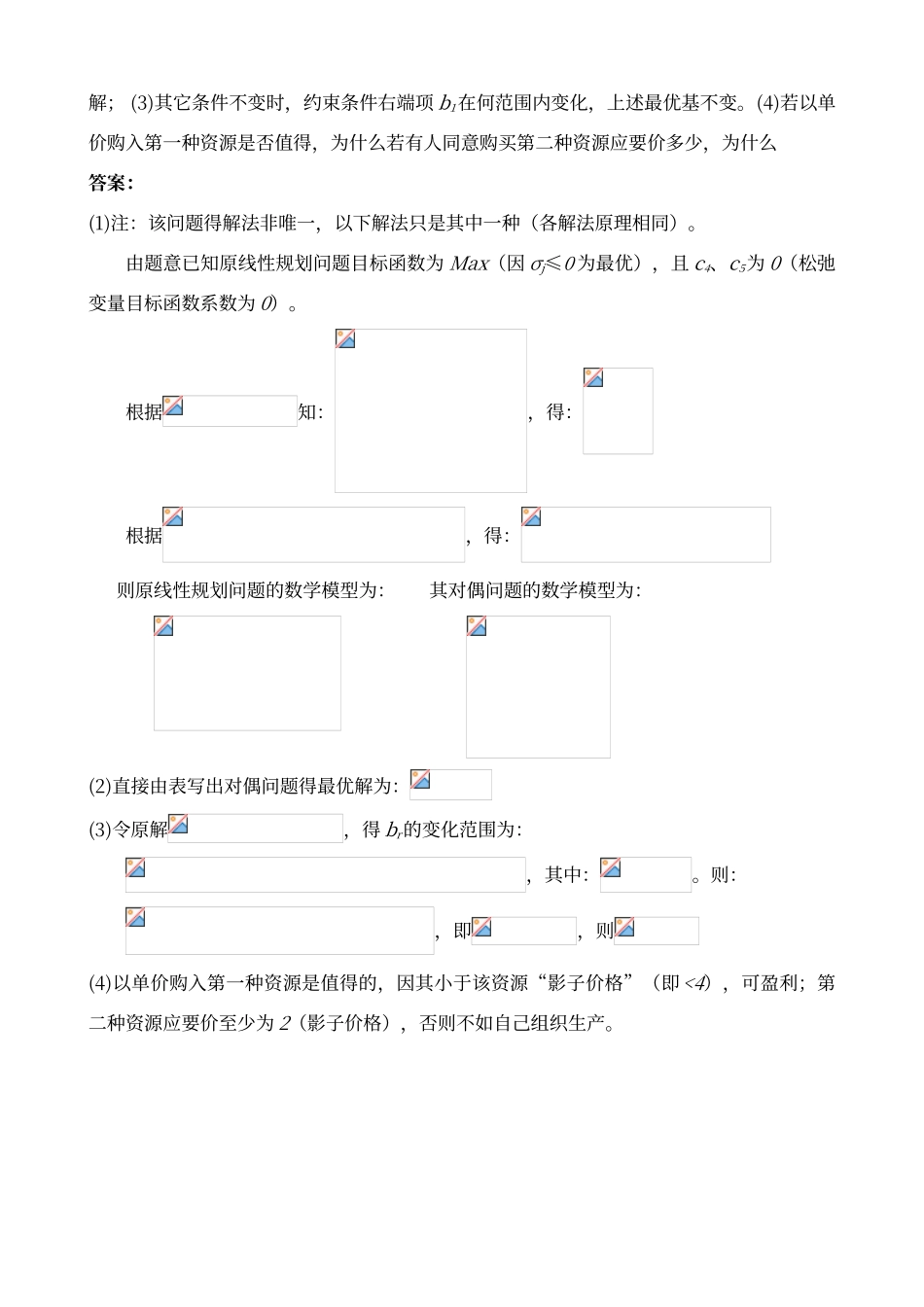对偶理论与灵敏度分析练习题答案_第2页
