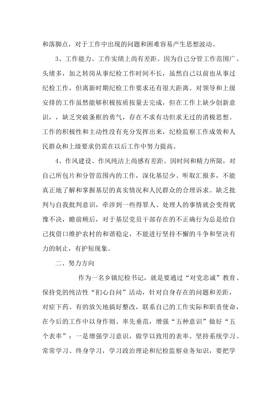 对党忠诚方面存在问题_第2页