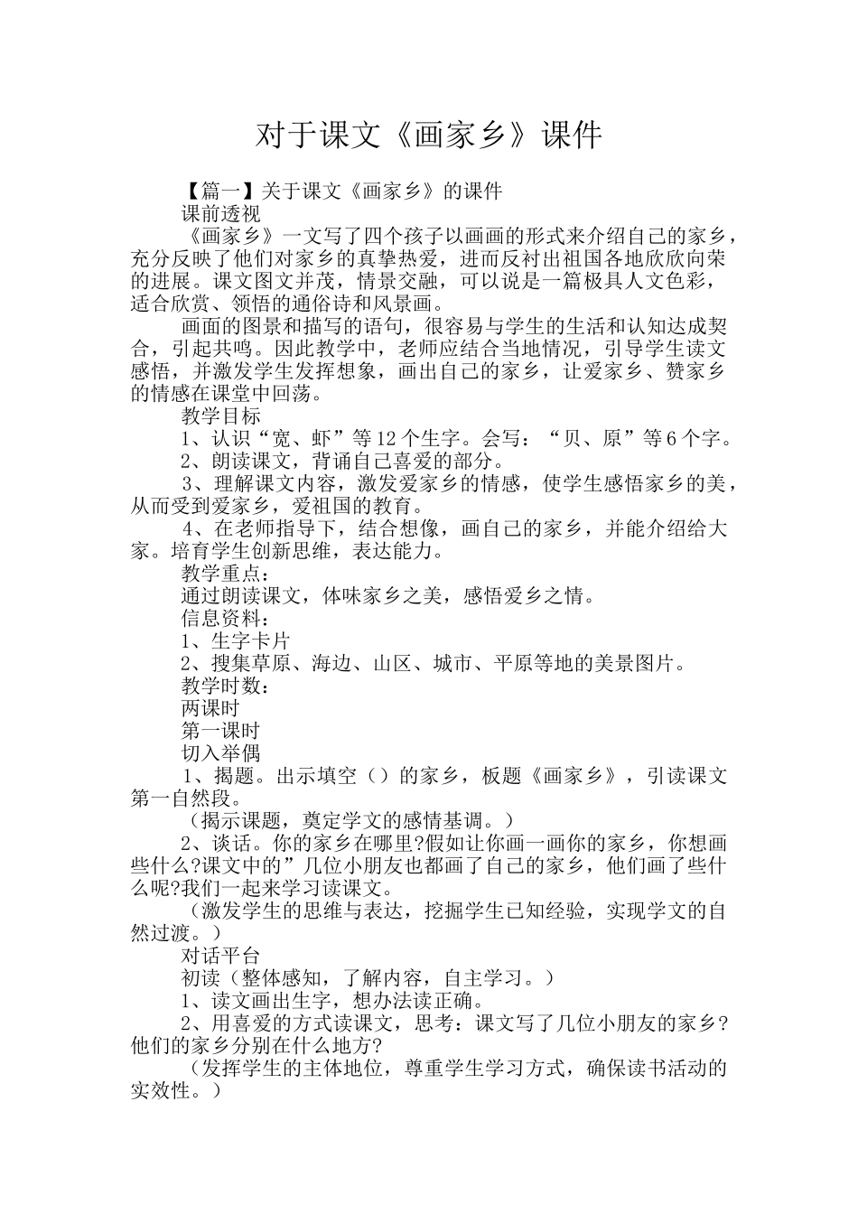 对于课文《画家乡》课件_第1页