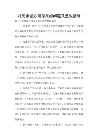 对党忠诚方面存在的问题及整改措施