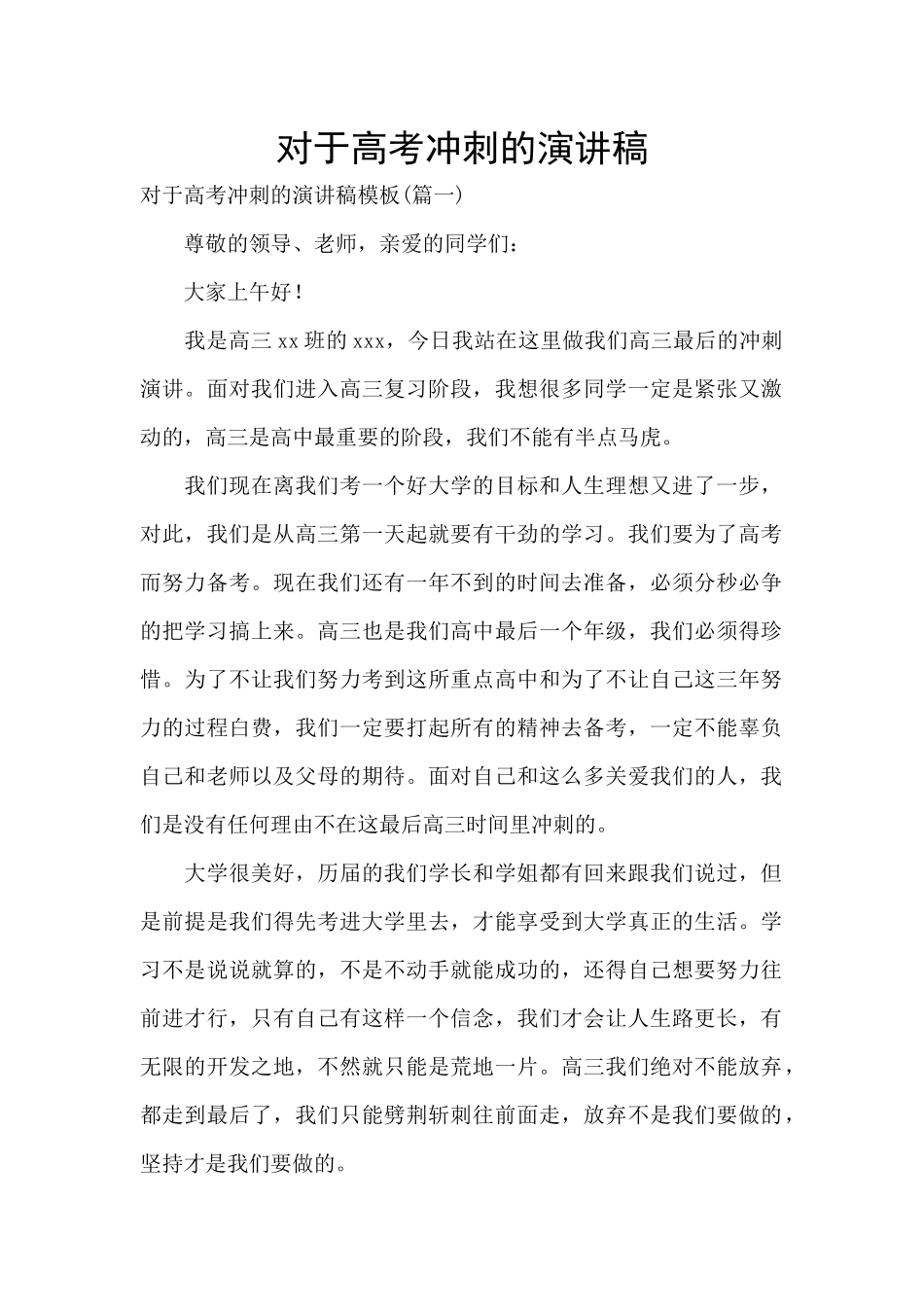 对于高考冲刺的演讲稿_第1页