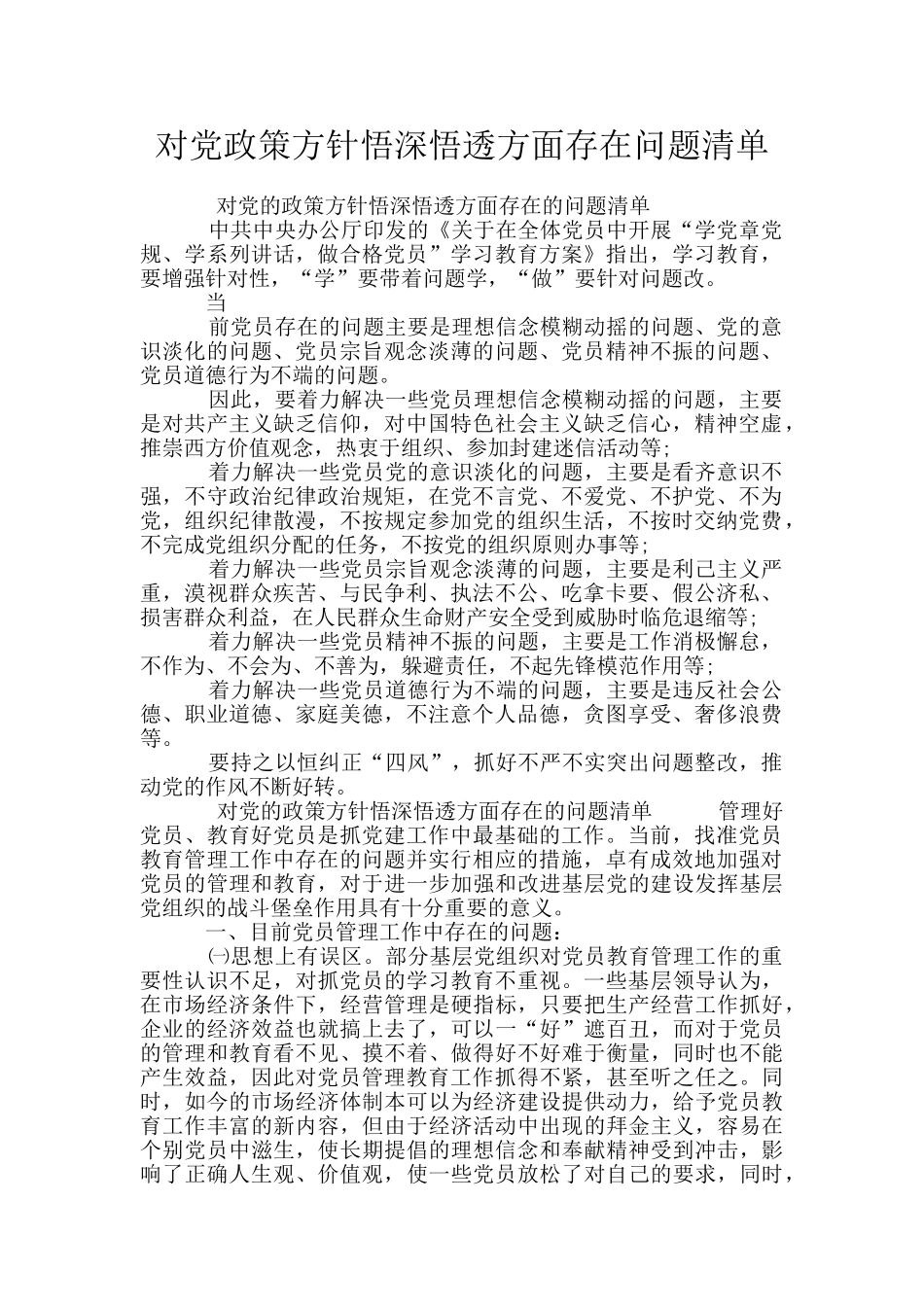 对党政策方针悟深悟透方面存在问题清单_第1页