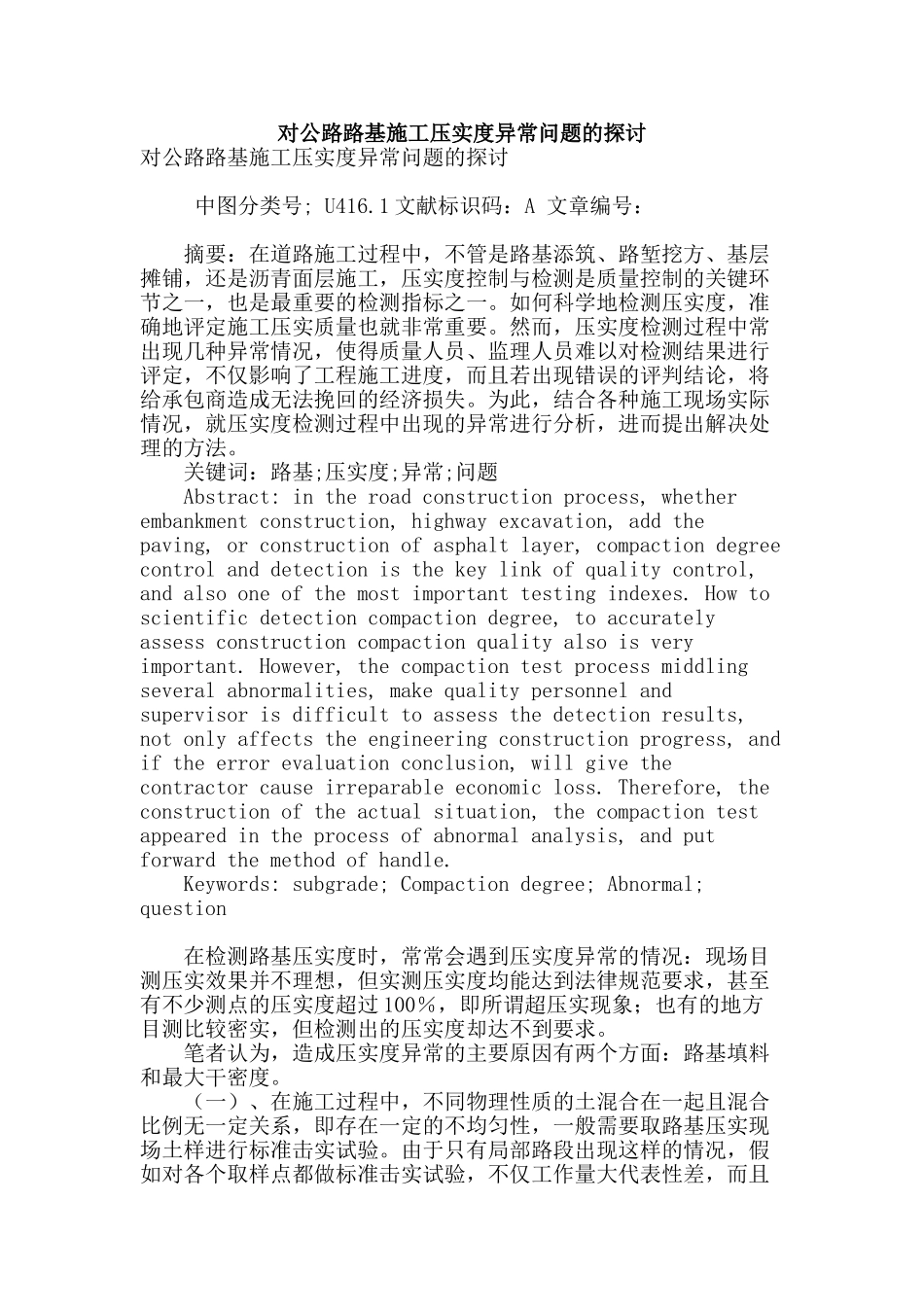 对公路路基施工压实度异常问题的探讨_第1页