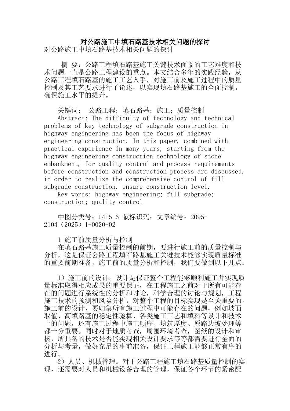 对公路施工中填石路基技术相关问题的探讨_第1页