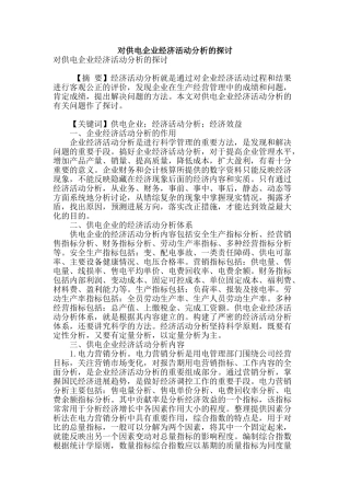 对供电企业经济活动分析的探讨
