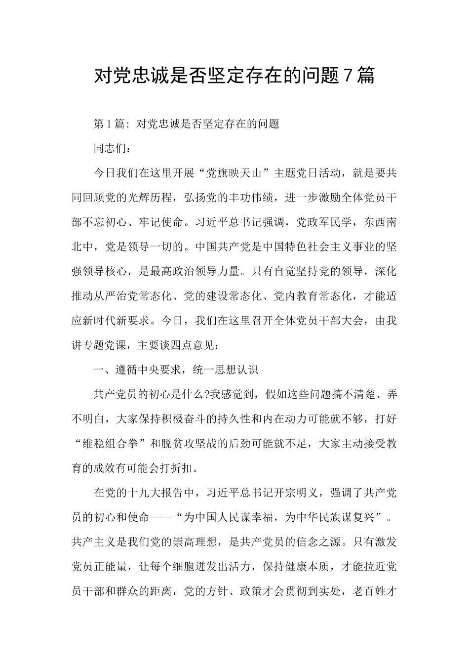 对党忠诚是否坚定存在的问题7篇_第1页