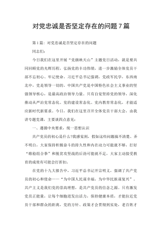 对党忠诚是否坚定存在的问题7篇