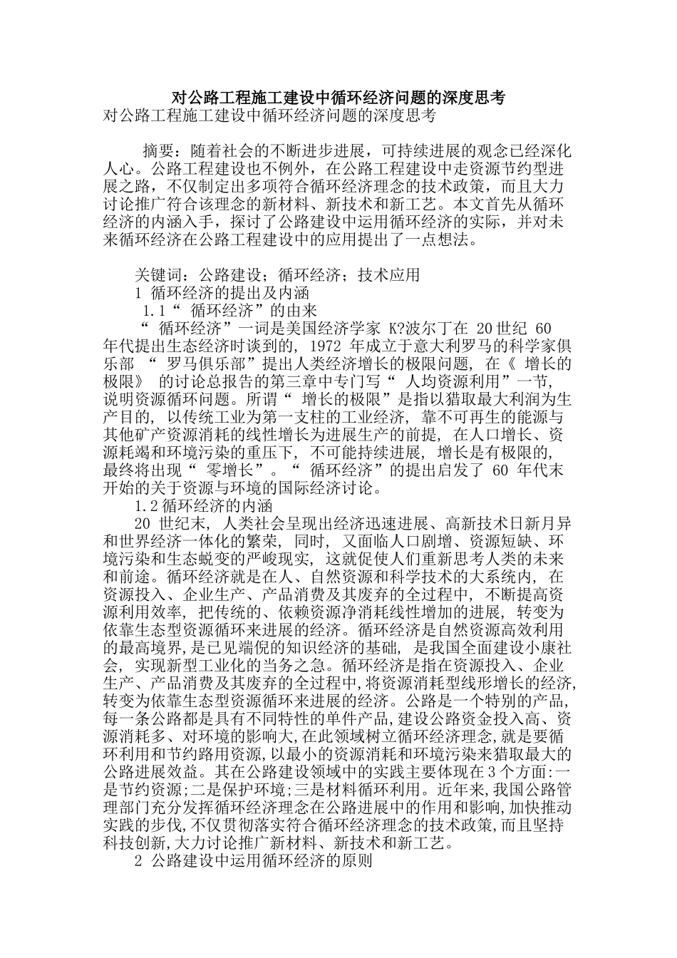 对公路工程施工建设中循环经济问题的深度思考_第1页