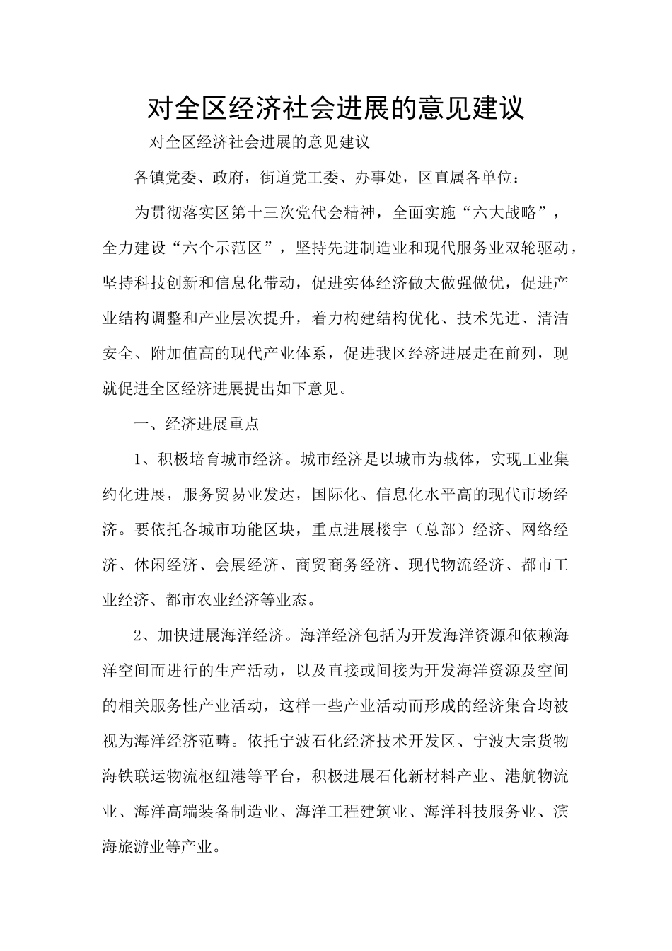 对全区经济社会发展的意见建议_第1页