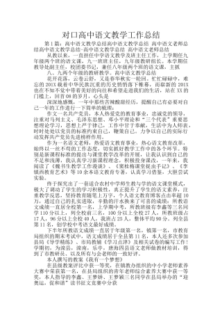 对口高中语文教学工作总结