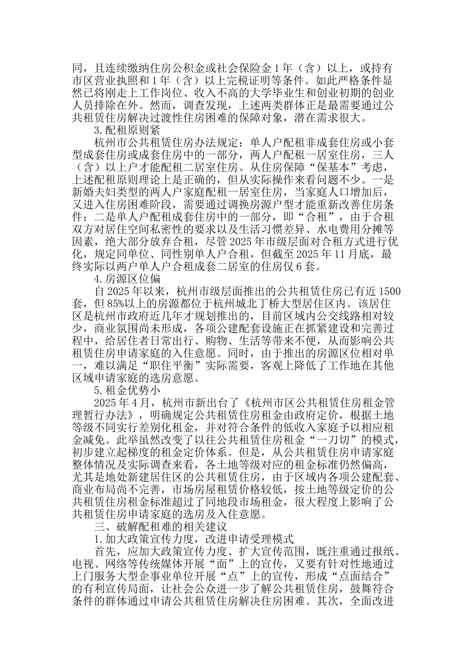 对公共租赁住房配租难问题的研究_第2页