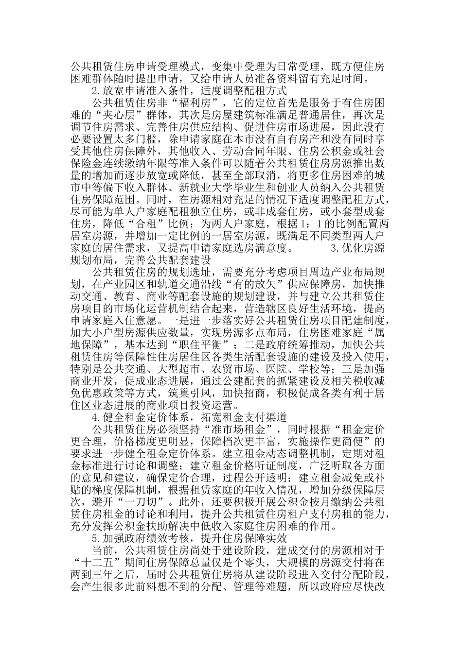 对公共租赁住房配租难问题的研究_第3页