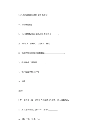 对口单招计算机原理计算专题练习