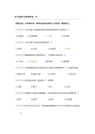 对口高职计算机网络第一章