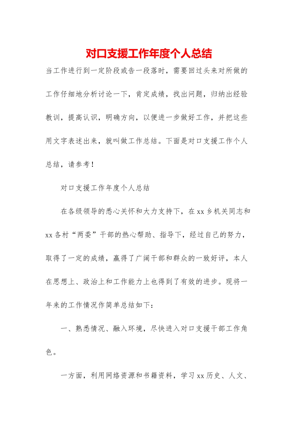 对口支援工作年度个人总结_第1页