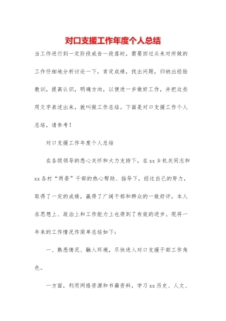 对口支援工作年度个人总结