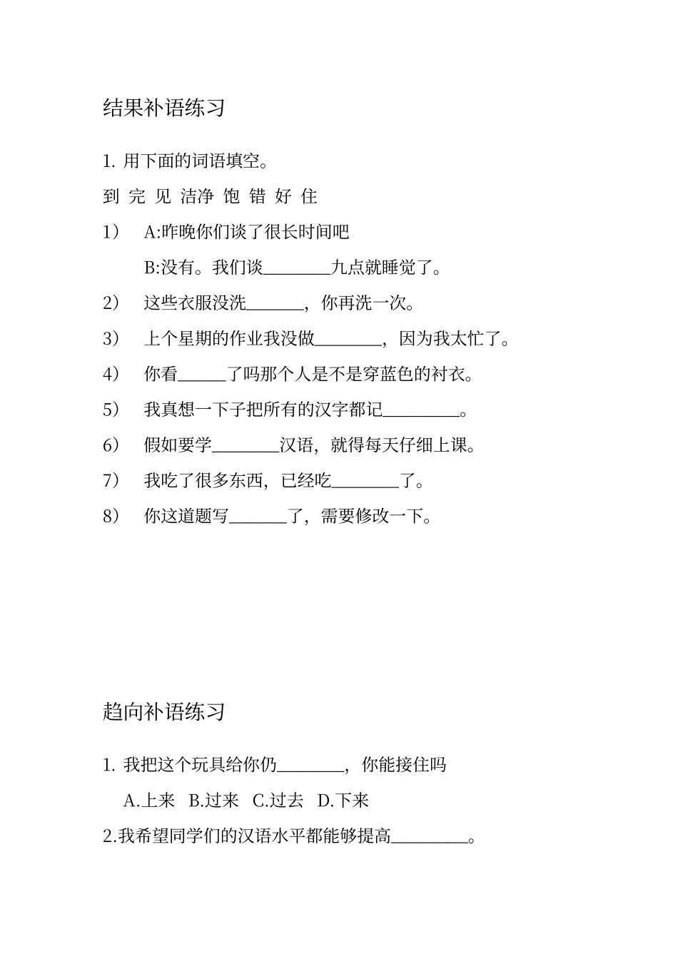 对外汉语-补语练习题_第1页