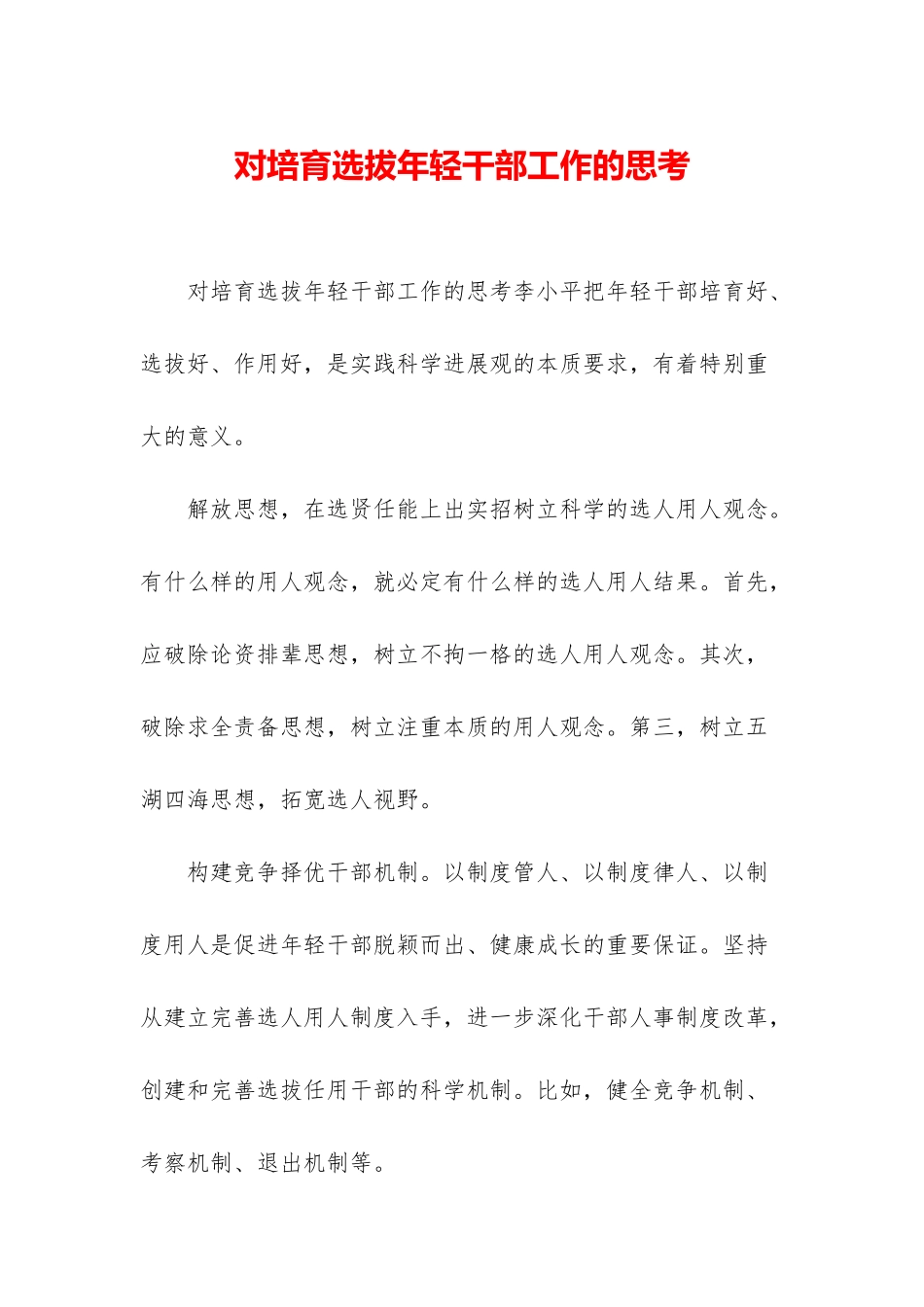 对培养选拔年轻干部工作的思考_第1页