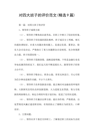 对四大班子的评价范文
