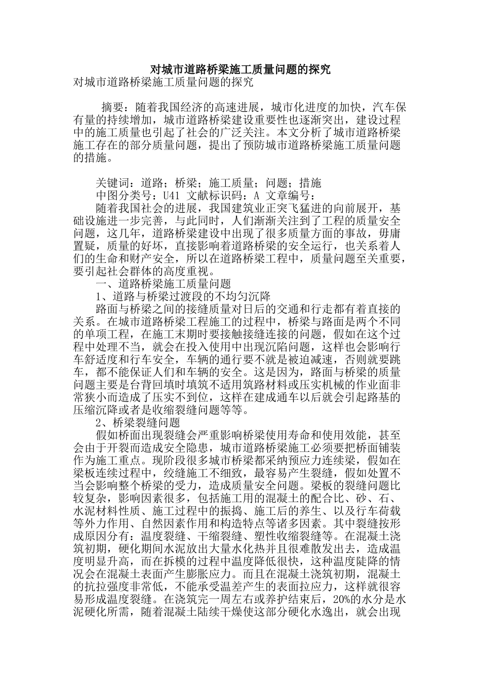 对城市道路桥梁施工质量问题的探究_第1页