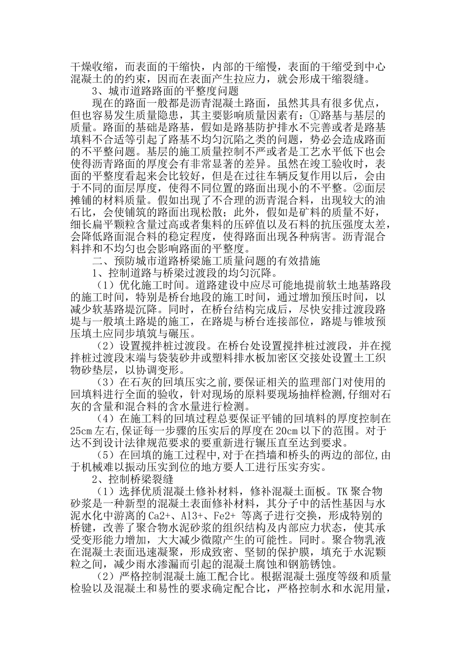 对城市道路桥梁施工质量问题的探究_第2页