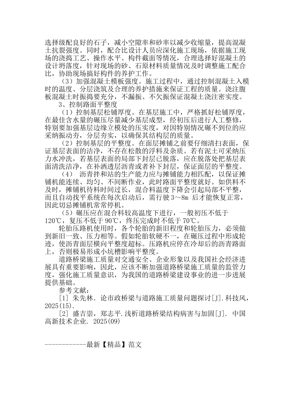 对城市道路桥梁施工质量问题的探究_第3页