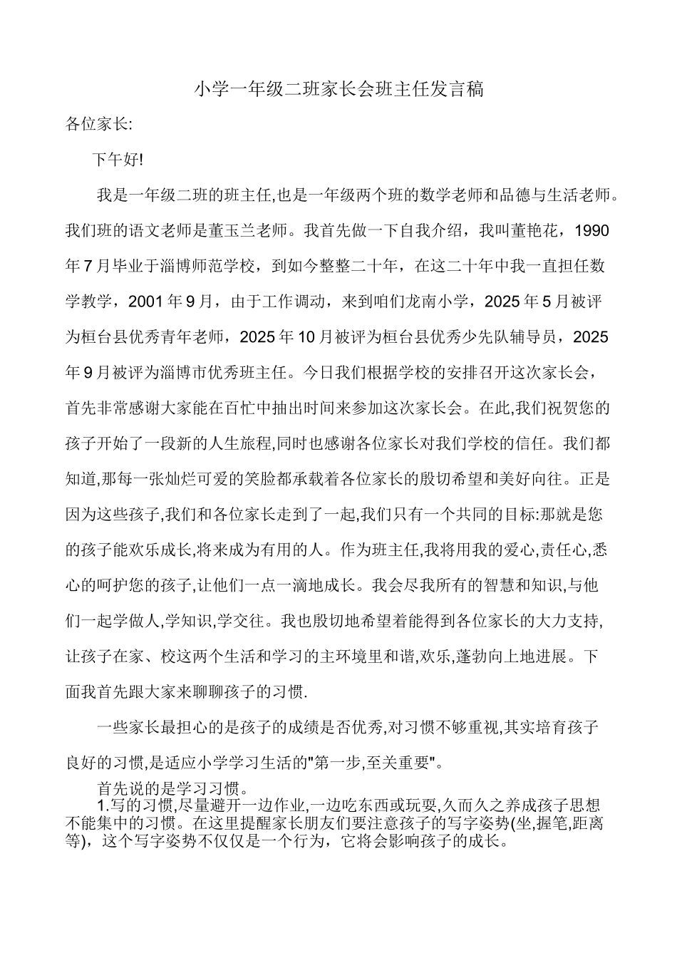 小学一年级二班家长会班主任发言稿_第1页
