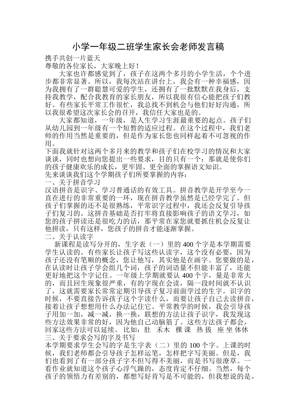小学一年级二班学生家长会教师发言稿_第1页