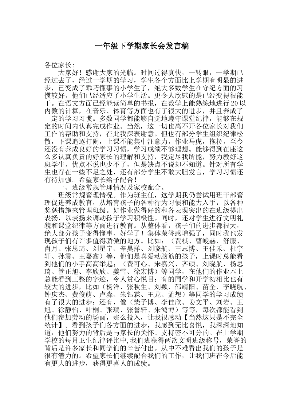 小学一年级下期家长会班主任发言稿1_第1页