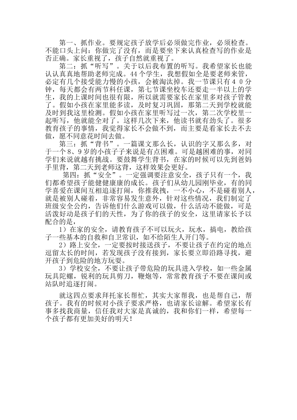 小学一年级下期家长会班主任发言稿1_第3页