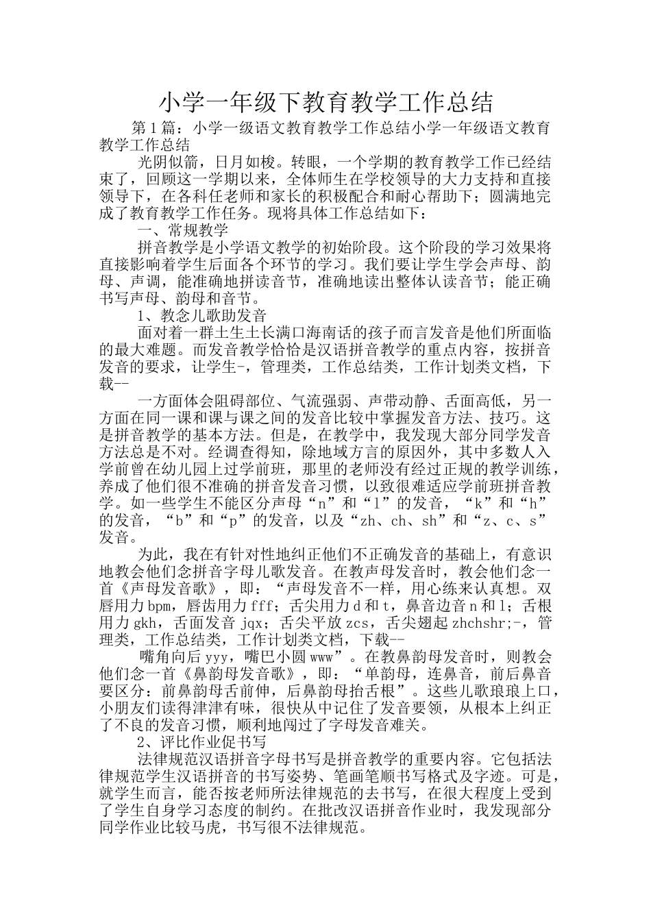 小学一年级下教育教学工作总结_第1页