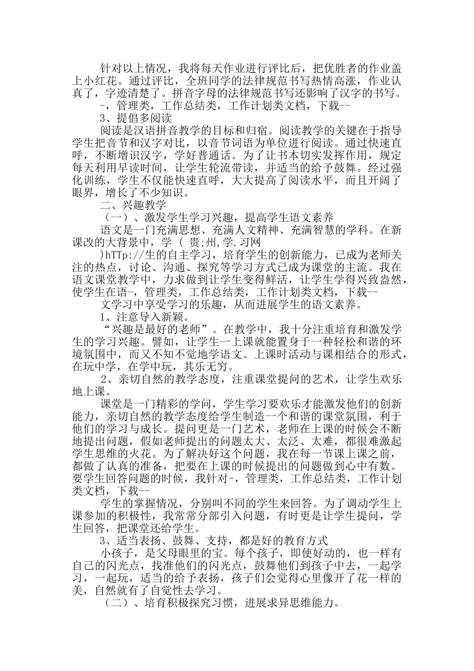 小学一年级下教育教学工作总结_第2页