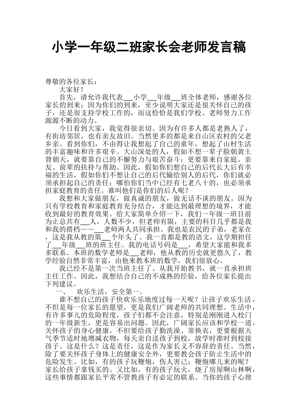 小学一年级二班家长会老师发言稿_第1页