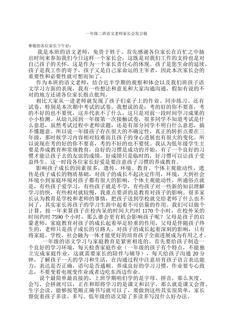 小学一年级二班语文教师家长会发言稿30_第1页