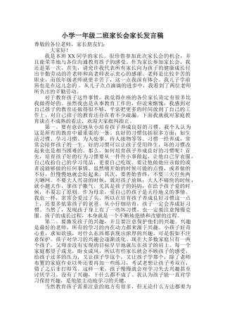 小学一年级二班家长会家长发言稿
