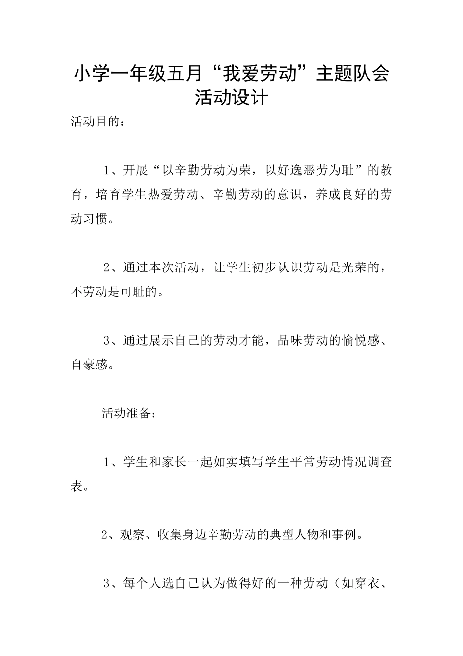 小学一年级五月“我爱劳动”主题队会活动设计_第1页