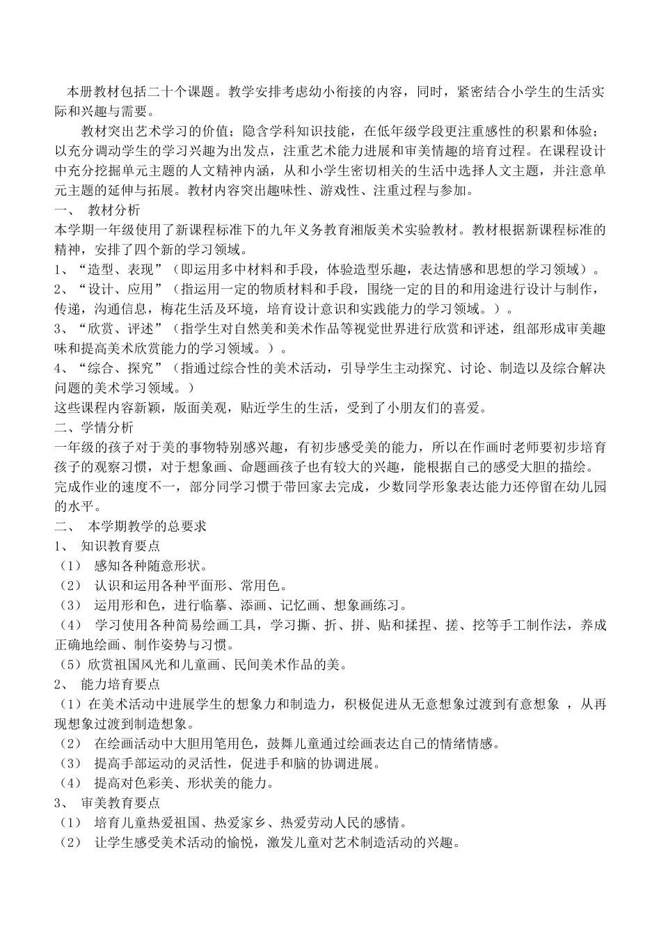 小学一年级下美术教案全册_第3页