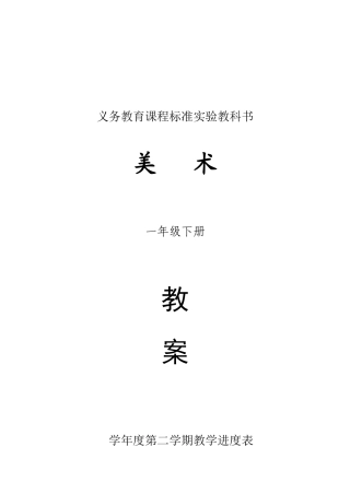 小学一年级下美术教案全册